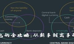玩转TP钱包的全攻略：从新手到高手的完全指南