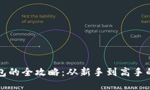 玩转TP钱包的全攻略:从新手到高手的完全指南