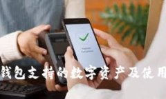 : TP钱包支持的数字资产及