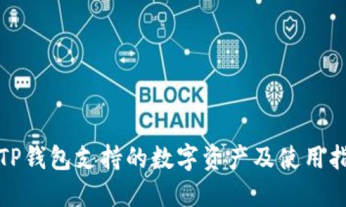: TP钱包支持的数字资产及使用指南