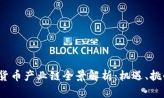 2023年数字货币产业链全景