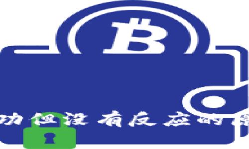 TP钱包转账成功但没有反应的原因及解决方案