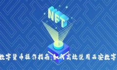 西安数字货币操作指南：如何高效使用西安数字