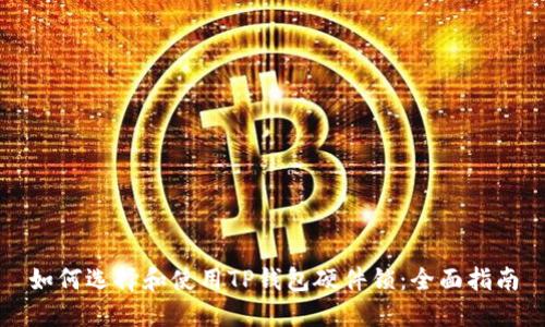 如何选择和使用TP钱包硬件锁：全面指南