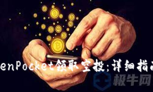 如何通过TokenPocket领取空投：详细指南与注意事项