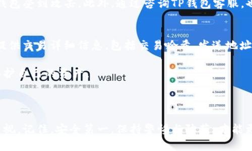   TP钱包被盗币如何找回：全面指导与解决方案 / 

 guanjianci TP钱包, 被盗币, 数字资产安全, 加密货币找回 /guanjianci 

## 内容主体大纲

### 一、引言
1. 背景介绍
2. TP钱包简介
3. 盗币问题的严重性

### 二、TP钱包被盗币的常见原因
1. 网络钓鱼
2. 恶意软件
3. 不安全的私钥管理

### 三、被盗币后的紧急处理步骤
1. 冷静处理
2. 封锁相关账号
3. 检查交易记录

### 四、找回被盗币的方法
1. 联系TP钱包客服
2. 通过区块链浏览器追踪交易
3. 向相关平台报警

### 五、如何防范未来被盗
1. 使用双重认证
2. 定期备份私钥
3. 更新安全软件及系统

### 六、总结
1. 重申重要性
2. 鼓励安全意识提升

### 七、常见问题解答
1. 如果我不记得我的钱包地址，怎么办？
2. 交易被盗后多久可以发现？
3. 找回被盗币的成功率有多高？
4. 加密货币交易所的安全性有多高？
5. 如何确认我的TP钱包是否被攻击？
6. 有哪些工具可以帮助追踪被盗币？

---

## 正文内容

### 一、引言

#### 背景介绍
随着数字货币的热门，TP钱包作为一种方便的交易工具，越来越受到用户的喜爱。然而，数字资产安全问题也层出不穷，很多用户在不知情的情况下遭遇到资产被盗的困扰。

#### TP钱包简介
TP钱包是一款支持多种数字资产的加密钱包，具备易用性和灵活性。它允许用户自由控制自己的资产，但正因有自身的管理权限，也使得用户必须承担相应的安全责任。

#### 盗币问题的严重性
数字货币被盗案件频繁发生，用户所面临的风险急剧增加，因此了解如何找回被盗币，以及防范未来的盗币事件变得格外重要。

### 二、TP钱包被盗币的常见原因

#### 1. 网络钓鱼
网络钓鱼是指黑客通过伪造网站或信息，引导用户输入个人信息或私钥。用户如果在不安全的环境下登录TP钱包，就会有被盗的风险。

#### 2. 恶意软件
黑客可能通过恶意软件感染用户设备，从而窃取用户的私人钥匙和身份信息。这也是造成用户资产损失的一个主要原因。

#### 3. 不安全的私钥管理
很多用户习惯将私钥保存于不安全的网络环境中，或未进行备份，一旦丢失或被盗，资产就难以恢复。

### 三、被盗币后的紧急处理步骤

#### 1. 冷静处理
遭遇盗币后，用户首先需要保持冷静，不要慌乱。冷静处理有助于理智地分析现状，迅速找到解决方案。

#### 2. 封锁相关账号
如果怀疑自己的钱包被盗，第一步应当是立即更改相关账号的密码，开启双重认证，并冻结交易。

#### 3. 检查交易记录
通过区块链浏览器追踪最近的交易记录，以便收集必要的信息，提供给相关机构。

### 四、找回被盗币的方法

#### 1. 联系TP钱包客服
首先应当联系TP钱包的客服，详细说明情况，通常他们能提供一些专业意见和技术支持。

#### 2. 通过区块链浏览器追踪交易
使用区块链浏览器，可以追踪到被盗币的去向，有助于了解资金流向，为后续的措施提供依据。

#### 3. 向相关平台报警
在一定情况下，如果能够找到犯罪证据或追踪到黑客的地址，用户可以选择向当地警方报案。

### 五、如何防范未来被盗

#### 1. 使用双重认证
开启双重认证可以大大增强钱包的安全性，尤其在国际交易频繁的情况下。

#### 2. 定期备份私钥
定期对私钥进行备份，并存放在安全的地方，这样即使发生意外可以及时恢复。

#### 3. 更新安全软件及系统
定期更新电脑及手机的安全软件，有助于抵御病毒和恶意软件的攻击。

### 六、总结

#### 重申重要性
数字资产安全至关重要，用户应时刻保持警惕，及时学习和更新安全知识。

#### 鼓励安全意识提升
通过学习如何防范和处理被盗事件，鼓励更多用户关注个人资产的安全。

---

### 七、常见问题解答

#### 问题一：如果我不记得我的钱包地址，怎么办？
在面临TP钱包被盗的情况下，如果用户不记得钱包地址，可以尝试检查自己的电子邮件、短信记录，或从之前的交易记录中找到与TP钱包相关的信息。此外，有时候备份的助记词也可能包含钱包地址。

如果这些方法均未能帮助到您，建议咨询TP钱包的客服，他们可能会提供其他恢复账户可行性的方法。

#### 问题二：交易被盗后多久可以发现？
在大多数情况下，交易的记录是实时更新的，拥有一定的交易监控能力的用户可以在几分钟内发现异常。一旦发现可疑交易，应立即采取行动，如更改密码、启用双重认证，并与TP钱包客服联系。

不过，对于某些用户而言，由于对区块链的了解有限，交易记录可能需要一段时间才能识别出损失，因此培养良好的安全习惯至关重要。

#### 问题三：找回被盗币的成功率有多高？
找回被盗币的成功率与多种因素相关，例如被盗币的流向、黑客的行为等。通常，只通过简单的客服咨询很难找回被盗资产。

但如果用户能通过法律途径追踪到黑客，或上传相关报警信息，成功的概率会有所提升。然而，由于大部分盗币事件涉及跨国界问题，找到责任人可能非常困难。

#### 问题四：加密货币交易所的安全性有多高？
相对而言，加密货币交易所一般会采用较高的安全标准，例如冷钱包存储、多重签名及双重认证等安全措施。但这并不意味着交易所是绝对安全的，因此用户在选择交易所时应仔细研究其安全措施。

用户访问交易所时也应保持警惕，务必查看交易所是否有过安全事件记录，并选择声誉良好的平台进行交易。

#### 问题五：如何确认我的TP钱包是否被攻击？
确认TP钱包是否被攻击，可以通过查看近期的交易记录，若发现不明交易或余额异常下降，可能就是钱包受到攻击。此外，通过咨询TP钱包客服，也可以确认帐户的安全状况。从技术角度，使用安全软件扫描设备是否存在恶意软件也是必要的步骤。

#### 问题六：有哪些工具可以帮助追踪被盗币？
用户可以使用多种区块链浏览器工具追踪被盗币，如Etherscan、Blockchain.info等。这些工具可以提供交易详细信息，包括交易哈希、发送地址、接收地址以及交易时间等。

一些数据分析平台也能提供更为深入的分析能力，帮助用户识别资金流向和常见模式，从而更好地保护自己的资产。

---

通过上述结构和内容，您将能够系统地了解TP钱包被盗币的处理方案，同时加强对数字资产安全的重视。记住，安全第一，保持警惕与防范，才能更好地保护您的财产。