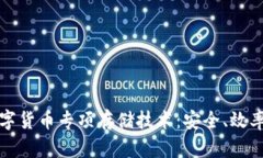 深入解析数字货币专项存储技术：安全、效率与