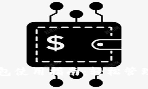 以太坊界面钱包使用指南：轻松管理你的数字资产