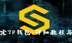 目标酷儿币如何绑定TP钱包：详细教程与常见问题