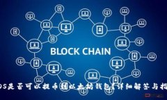 EOS是否可以提币到以太坊