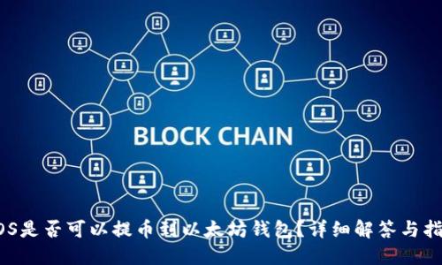 EOS是否可以提币到以太坊钱包?详细解答与指南