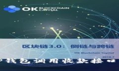 如何使用TP钱包调用收款接