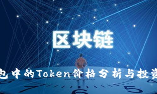 TP钱包中的Token价格分析与投资指南
