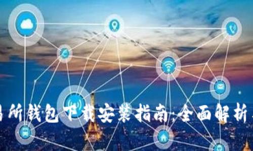 以太坊交易所钱包下载安装指南：全面解析与详细步骤