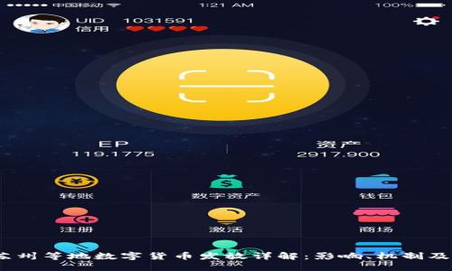 2023年苏州等地数字货币发放详解：影响、机制及未来趋势