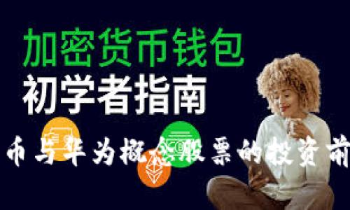 数字货币与华为概念股票的投资前景解析