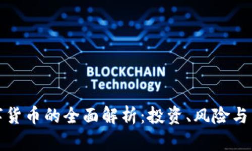 正规数字货币的全面解析:投资、风险与未来趋势
