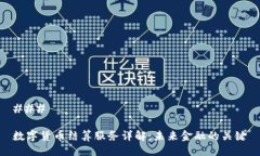 ### 数字货币结算服务详解