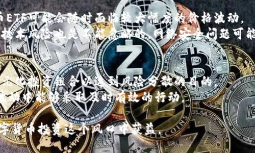 思考
  如何使用TP钱包ETF进行数字货币投资/  

相关关键词：
 guanjianci TP钱包, ETF, 数字货币, 投资策略/ guanjianci 

内容主体大纲：
1. 引言
   - 数字货币投资的现状和趋势
   - ETF在数字货币中的重要性

2. 什么是TP钱包？
   - TP钱包的定义和功能
   - TP钱包的安全性和用户体验

3. ETF的基本概念
   - ETF的定义
   - ETF在传统投资中的应用
   - 数字货币ETF的崛起

4. 如何在TP钱包中购买ETF
   - 注册TP钱包账号
   - 资金充值
   - 查找和选择数字货币ETF
   - 下单购买的步骤

5. 投资数字货币ETF的优势
   - 分散风险
   - 方便的交易方式
   - 透明的投资组合

6. 投资数字货币ETF的风险
   - 市场波动
   - 法规变化
   - 技术风险

7. 制定投资策略
   - 确定投资目标
   - 风险承受能力评估
   - 分析市场趋势和新闻

8. 如何管理投资组合
   - 定期审查投资组合
   - 调整投资组合策略
   - 通过TP钱包进行投资组合管理

9. 结论
   - 数字货币与ETF结合的未来趋势
   - 鼓励理性投资和持续学习

问题及详细介绍：

1. TP钱包是什么？它的主要功能有哪些？
   TP钱包是一种数字资产管理工具，旨在为用户提供安全、便捷的数字货币存储和交易服务。TP钱包支持多种主流数字货币，并不断更新以适应市场变化。
   TP钱包的主要功能包括：交易所连接、即时交易、资产管理、行情查看、资产交换、DApp支持等。用户可以在TP钱包中管理他们的所有数字资产，观察其实时行情，并随时进行买入或卖出。TP钱包以其用户友好的界面和高安全性，受到许多投资者的青睐。特别是在数字货币投资逐渐成为一种新兴投资方式的今天，TP钱包不断推进其技术，以满足用户日益增长的需求。
   
2. ETF是什么？在数字货币中的应用如何？
   ETF（交易所交易基金）是一种在交易所上市交易的投资基金，通常跟踪金融市场的特定指数或商品价格。ETF使得投资者可以通过单一的交易获取多种资产的投资组合，从而降低单一投资的风险。在传统金融市场中，ETF已经得到了广泛应用。
   在数字货币市场中，ETF也开始受到越来越多的关注。数字货币ETF允许投资者以股权的形式投资于多个数字货币，而不是单一的数字货币。这种方式为投资者提供了更便捷的投资渠道，并能够更好地分散投资风险，目前市场上已有多个国家推出了基于数字货币的ETF。
   
3. 如何在TP钱包中购买数字货币ETF？
   在TP钱包中购买数字货币ETF的流程相对简单。首先，用户需要在TP钱包平台注册账号，完成身份验证和安全设置。接着，用户应通过多种支付方式为他们的TP钱包充值，通常支持法币和其他数字货币转账。
   资金到账后，用户可以在TP钱包中查找和选择可用的数字货币ETF。TP钱包通常会提供实时行情和ETF的信息，投资者可以根据市场情况进行选择。最后，选择好所需的ETF后，用户只需确认订单并付款，交易便完成。TP钱包会更新用户的资产组合，并能在未来便捷地查看投资结果。

4. 投资数字货币ETF的优势是什么？
   投资数字货币ETF的主要优势包括能有效分散风险。通过ETF，投资者可以在不购买单一数字货币的情况下，持有多个资产。同时，ETF的交易方式相对简单，用户只需通过数字钱包进行一次性交易即可享有多个资产的权益。
   此外，数字货币ETF通常具有透明的投资组合，投资者可以随时查看ETF所包含的资产，这对于投资者进行决策尤为重要。数字货币市场波动剧烈，透明度帮助投资者保持对市场的敏感度，从而作出快速反应。

5. 投资数字货币ETF的风险是什么？
   尽管投资数字货币ETF有诸多优势，但投资者也需警惕潜在风险。首要风险是市场波动，数字货币市场相较于传统市场具有更高的波动性，因此，投资数字货币ETF可能会随时面临较大幅度的价格波动。
   其次，法规变化可能影响ETF的市场表现。数字货币市场仍处于开展与规范的过程中，政策的变化可能会直接影响到数字货币ETF的合法性及交易方式。同时，技术风险也是不能忽略的，网络安全问题可能导致资产的威胁，投资者需选择知名度高、安全性强的声誉良好的钱包及交易所。

6. 如何制定投资策略以降低风险？
   在投资数字货币ETF之前，投资者应根据个人的财务目标和风险承受能力制定相应的投资策略。这包括明确时间框架，设定短期和长期投资目标，以及构建多元化投资组合以达到风险分散的目的。
   此外，投资者还需定期分析市场动态，如经济数据、行业新闻、市场情绪等，从而调整投资策略以应对不确定性。运用定期复盘和维护资金流动性，确保在市场波动中能够采取及时有效的行动。

在进行数字货币ETF投资时，一定要记住投资理性的重要性，并始终保持学习的态度。通过不断的研究和实践，投资者可以逐步提高自己的市场判断力，从而在数字货币投资这个风口中获益。