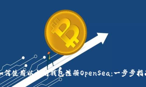 如何使用以太坊钱包注册OpenSea：一步步指南