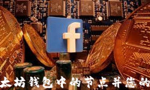 
如何替换以太坊钱包中的节点并您的区块链体验