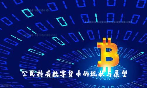 公民持有数字货币的现状与展望