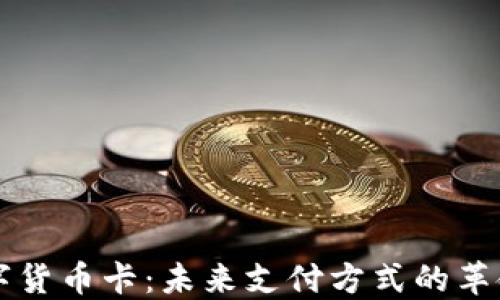 
央行数字货币卡：未来支付方式的革命性变革