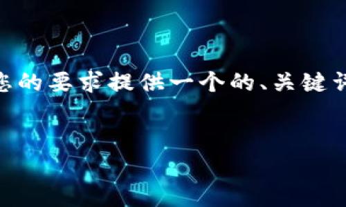 为了帮助您解决“怎么加入TP钱包”这个问题，我将根据您的要求提供一个的、关键词，内容大纲，以及相关问题的详细介绍。以下是完整内容：


如何加入TP钱包：详细步骤与常见问题解答