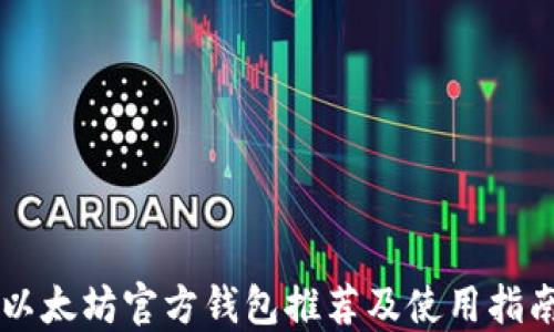 
以太坊官方钱包推荐及使用指南