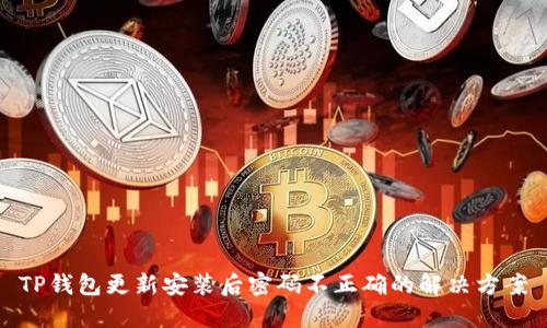 TP钱包更新安装后密码不正确的解决方案