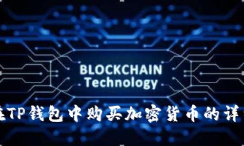 如何在TP钱包中购买加密货币的详细指南