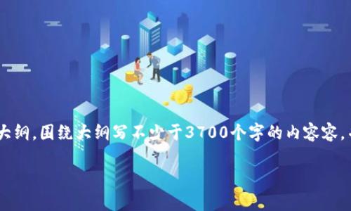 思考一个接近且的，放进标签里，和4个相关的关键词 用逗号分隔，关键词放进标签里，再写一个内容主体大纲，围绕大纲写不少于3700个字的内容容，并思考6个相关的问题，并逐个问题详细介绍，每个问题介绍字数800个字，分段加上标签，段落用标签表示。

### 如何在TokenPocket中购买狗币：详细指南与注意事项