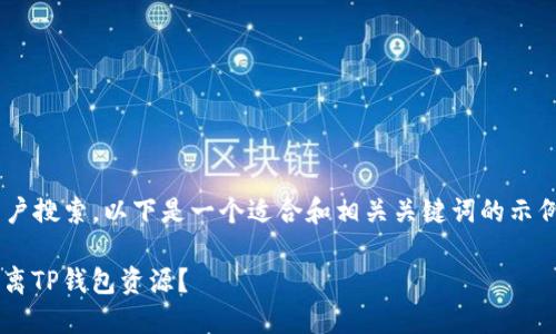 为了便于进行  和用户搜索，以下是一个适合和相关关键词的示例，以及内容主体大纲：

如何使用分身技术分离TP钱包资源？