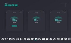 与TP钱包相似的数字钱包推