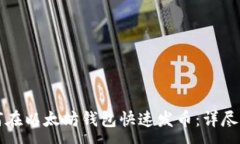 :如何在以太坊钱包快速发币：详尽指南