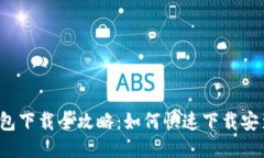 2021年TP钱包下载全攻略：