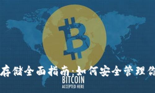 以太坊钱包存储全面指南：如何安全管理你的数字资产