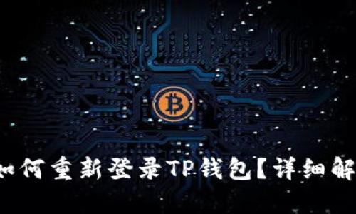 手机丢失后，如何重新登录TP钱包？详细解答及解决方案