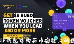 ```xml如何在TP钱包中购买币