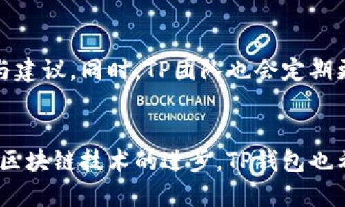 设计风格与起源

TP钱包是由一个来自中国的团队研发与设计的。它致力于提供一个安全、用户友好的加密货币管理工具，可以支持多种类型的数字资产。

TP钱包有哪些特点？
TP钱包的特点包括用户隐私保护、安全性高、多种币种支持、跨链交易等。这些特点使得用户可以在一个平台上轻松管理各类数字资产，并进行交易。

TP钱包如何保证用户的安全性？
TP钱包采用了多重签名、冷钱包存储等多种安全技术。用户私钥不存储在服务器上，而是保存在用户设备中，从而有效降低了被盗风险。

TP钱包支持哪些数字资产？
TP钱包支持大量主流数字资产，如比特币、以太坊、合约币等。此外，它也在不断更新，以支持新兴的数字货币与项目。

如何使用TP钱包进行交易？
TP钱包提供了简单易用的界面，用户只需将钱包与交易平台连接，便可轻松进行数字资产的买卖与交换。同时，用户可以随时查看交易记录与资产收益。

TP钱包的社区与用户支持如何？
TP钱包拥有一个活跃的社区，用户可以在社区中相互交流，分享经验与建议。同时，TP团队也会定期更新，解决用户在使用过程中遇到的问题。

TP钱包未来的发展方向是什么？
TP钱包将继续致力于技术创新，提升钱包的功能与安全性。同时，随着区块链技术的进步，TP钱包也希望能够与更多的项目合作，为用户提供更丰富的数字资产管理方案。