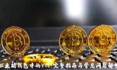 以太坊钱包中的YTL：完整指南与常见问题解答