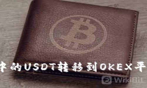 : 如何将TP钱包中的USDT转移到OKEX平台?完整指南解析