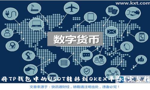 : 如何将TP钱包中的USDT转移到OKEX平台？完整指南解析