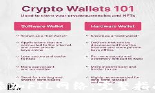 
如何在TP钱包中添加FIL网络：完整指南与常见问题解答