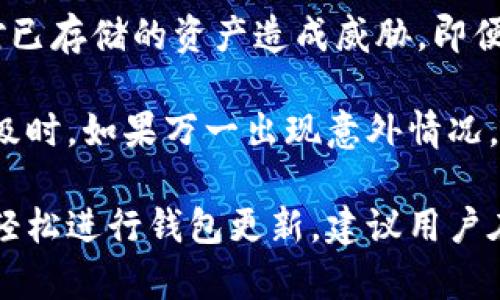 如何解决以太坊钱包中币不显示的问题

以太坊, 钱包, 币不显示, 解决方案/guanjianci

### 内容主体大纲
1. 引言
    - 介绍以太坊及其钱包的重要性
    - 简要解释币不显示的问题及其影响
2. 常见原因分析
    - 节点连接问题
    - 钱包软件版本过旧
    - 网络波动
    - 交易未确认
3. 解决方法
    - 检查网络连接
    - 更新钱包软件
    - 使用不同的以太坊节点
    - 恢复钱包
4. 预防措施
    - 定期更新软件
    - 备份钱包
    - 监控网络状态
5. 结论
    - 总结问题及解决方案
    - 鼓励用户保持警惕与定期检查

---

### 引言

以太坊（Ethereum）是一个去中心化的智能合约平台，也是第二大加密货币，仅次于比特币。为了方便用户存储、管理和交易以太坊及其他基于以太坊的代币，用户通常会使用以太坊钱包。钱包的类型多种多样，包括硬件钱包、软件钱包和在线钱包等。

然而，有些用户在使用以太坊钱包时，可能会遇到币不显示的情况。这种情况会让人感到不安，因为用户无法确认他们的资产安全性，也无法进行正常的交易。本文将深入分析导致这种情况的常见原因，并提供解决方案，帮助用户恢复他们的资产显示，并确保今后的安全。

### 常见原因分析

#### 节点连接问题

首先，用户需要检查的一个原因是网络连接问题。以太坊钱包通常需要连接到以太坊网络的节点。节点可以是用户自己运行的全节点，也可以是使用第三方提供的节点。如果钱包无法连接到节点，就无法同步账户余额和交易历史。因此，用户的资产信息可能暂时不显示。

解决这个问题的一种方法是重启钱包，并检查网络连接状态。如果钱包提供了选项切换节点，可以尝试切换到其他节点。此外，用户也可以通过使用其他客户端软件来确认其资产是否正常。他们可以使用不同的以太坊客户端访问同一账户地址，以检验是否为节点问题。

#### 钱包软件版本过旧

另一个常见原因是钱包软件版本过旧。以太坊网络不断更新，钱包应用程序也需要定期更新，以确保兼容性和安全性。如果用户未及时更新钱包，可能会导致资产信息无法正确显示。过时的软件可能缺乏最新的功能或修复程序，从而影响其处理能力。

因此，用户应定期检查钱包更新，并随时下载最新版本。通过访问钱包的官方网站或应用商店，用户可以获取最新版本的更新信息。更新后，重启钱包，有时能够解决显示不正常的问题。

#### 网络波动

网络波动也是导致以太坊钱包中币不显示的一大因素。加密货币市场的波动性再加上网络拥堵，可能会导致交易确认时间延迟。在极端情况下，网络拥堵可能使钱包无法及时获得最新状态，导致资产数额显示不全或丢失。

为了解决这个问题，用户可以访问一些以太坊网络状态监控网站，查看当前的网络状态和交易处理时间。虽然这种方法不能立刻解决问题，但用户可以了解他们的交易是否正在处理中。如果网络问题严重，用户可能需要耐心等待网络恢复正常。

#### 交易未确认

最后，用户需注意有些情况下，当前余额的变化可能是因为有些交易未被确认。如果用户进行了交易但未支付足够的Gas费用，交易可能会长时间滞留在网络中，最终无法确认。在这种情况下，钱包将无法显示最新的资产信息。

用户可以使用以太坊区块浏览器（如Etherscan）跟踪他们的交易状态。通过输入钱包地址或交易ID，用户可以查看交易是否被确认与处理。如果交易处于“待确认”状态，用户则无需惊慌，只需等待交易成功即可。

### 解决方法

#### 检查网络连接

如前所述，首先确认用户的网络连接是否正常。如果网络信号不佳，用户可以尝试重新连接Wi-Fi、切换到移动数据或重启路由器。确保设备连接稳定，以便钱包能够获取到最新的区块数据。

在某些情况下，用户可考虑使用VPN来连接不同地区的节点，尤其是在本地网络状况不佳时。VPN可能会帮助用户绕过连接瓶颈，顺利同步钱包数据。

#### 更新钱包软件

更新钱包软件是解决币不显示的有效方法之一。用户应根据钱包的类型，访问相关的官方网站或下载最新版本的应用。更新过程中，可以查看更新日志，了解是否包含解决显示问题的补丁。

更新完成后，务必重启钱包，检查账户信息是否恢复正常。在某些情况下，用户可能需要重新同步钱包以确保其资产信息更新完整。

#### 使用不同的以太坊节点

如果仍然无法解决问题，尝试切换至不同的以太坊节点是一种可行的方法。用户可以在钱包设置中找到节点选项，手动输入其他节点的URL。选择一个较为著名且性能良好的公共节点可能会更有帮助。

例如，一些常用的节点提供者包括Infura和Alchemy等，他们的节点会相对稳定并且性能高。选择合适的节点可以提升钱包的同步速度，从而帮助用户更快地查看到最新的资产状态。

#### 恢复钱包

如果上述方法都无法解决问题，最后的手段是恢复钱包。大多数钱包都提供了恢复功能，用户可以通过输入助记词或私钥来恢复他们的账户。这一过程将重新生成钱包数据，有时能解决由于软件或网络问题引发的显示错误。

在执行恢复钱包前，用户应确保妥善保存恢复所需的助记词和私钥，以免数据丢失导致无法找回资产。在恢复成功后，钱包通常会自动与以太坊网络同步，资产信息将重新显示。

### 预防措施

#### 定期更新软件

为防止再次出现币不显示的情况，用户应定期检查并更新钱包软件。设置自动更新功能，可以若软件有新版本自动下载并安装，确保钱包总是运行在最新版本上。

此外，用户还应关注以太坊网络的动态信息，了解系统更新、硬分叉以及其他可能影响钱包功能的事件。通过官网或相关社群获取信息，可以提升用户的风险意识与应对能力。

#### 备份钱包

备份钱包是保护数字资产的关键措施。当用户创建钱包时，应该立刻生成助记词，并妥善保存以防丢失。对于重要的交易，用户应随身携带私钥和助记词，以确保资产安全。

用户可以将助记词存储在多种媒介中，如纸质存档、外部存储设备，甚至密码管理器。如果助记词丢失，用户将无法访问钱包，因此备份是极其重要的措施。

#### 监控网络状态

用户还应定期监控以太坊网络的状态。通过访问以太坊网络监控网站或各种社区讨论（如Reddit，Twitter等），用户可以及时获知网络的实时状态和维护信息，帮助识别潜在的问题。

了解网络状态不仅有助于解决钱包异状，还能使用户在交易时选择最佳时机，避免因网络拥堵而导致的交易延误或高Gas费用情况。

### 结论

以太坊钱包中币不显示的问题往往会让用户感到焦虑，但通过理解其原因及实施相关解决措施，用户可以迅速恢复对资产的掌控。此外，定期更新钱包、备份数据以及关注网络状态，可以有效预防日后再出现类似问题。希望本文提供的信息能为用户解决问题提供帮助，也建议用户始终保持警惕，保障自己的数字资产安全。

### 相关问题

1. 以太坊钱包中币不显示的最常见原因是什么？
2. 如何确认网络连接是否正常？
3. 使用以太坊钱包时，如何安全备份资产信息？
4. 网络拥堵对以太坊钱包的影响有哪些？
5. 如何选择一个合适的以太坊节点？
6. 钱包更新会影响我的资产吗？

### 以太坊钱包中币不显示的最常见原因是什么？

以太坊钱包中币不显示的原因多种多样，但最常见的包括节点连接问题、钱包软件版本过旧、网络波动和交易未确认。正确识别这些问题的来源，用户可以快速找到相应的解决方案。

首先，节点连接问题是导致资产信息无法同步的重要因素。以太坊网络的节点负责将账户余额和交易记录传输给用户的钱包，如果无法正确连接，数据自然无法显示。其次，钱包软件的版本过旧，同样会导致与以太坊网络不兼容，因此及时更新软件是必要的。

网络波动也影响用户的体验，尤其在高峰期，网络拥堵可能导致用户无法获取最新的资产状态。最后，未确认的交易也可能是令人不安的原因。如果用户发起的交易未得到确认，那么当前余额的更新将会受限。经过这几个方面的分析，用户能够更好地理解其资产的显示状态，进而采取措施恢复正常状态。

### 如何确认网络连接是否正常？

确认网络连接是否正常，用户可以采取多种方法。首先，检查设备的网络状态。通常，设备的Wi-Fi或移动数据图标会显示连接状态。如果用户怀疑网络不稳定，可以尝试重启路由器、切换至其他网络或使用VPN来测试不同的网络连接。

用户还可以使用网络速度测试工具，如Speedtest等，检测当前的上行和下行速度，以判断网络质量。同时，访问多个网站以验证互联网是否正常工作也是一种有效的方法。

如果网络连接正常而问题依旧，不妨尝试在钱包中选择重新同步功能。有些钱包允许用户手动刷新数据，这有时能解决钱包与网络之间信息不同步的问题。通过维护良好的连接，用户将会在使用以太坊钱包时获得更顺畅的体验。

### 使用以太坊钱包时，如何安全备份资产信息？

安全备份资产信息涉及保护钱包的助记词和私钥。在创建钱包后，系统通常会生成助记词，用户应在安全的环境中将其以纸质或数字形式记录下来。切记不要仅依赖电子设备存储，因为设备出现故障或被盗都有可能导致资产损失。

建议用户将助记词存储在防水、防火等极端环境下的安全场所，同时确保只有自己能接触到。此外，将私钥尽量保存在离线状态，避免在网络环境下暴露。定期检查备份的可靠性，确保在意外情况下能顺利找回资产。

如果用户需要使用某些云存储服务保存助记词和私钥，需打开两步验证，添加额外的安全层保护信息。通过这些措施，用户能在使用以太坊钱包时，有效保障自己的资产不受侵害。

### 网络拥堵对以太坊钱包的影响有哪些？

网络拥堵是以太坊系统的常见问题之一，它主要表现为交易确认时间延长以及Gas费用上升。在极端拥堵的情况下，用户在发起交易时可能面临长时间等待确认的问题，因此他们的余额信息不会立即更新，从而出现币不显示的情况。

此外，网络拥堵还可能导致交易失效，当用户提交的交易费用不足以激励矿工处理时，他们的交易可能在网络中被长时间滞留，从而几乎无法获得确认。用户在发起交易时，需考虑当前网络状况，确保支付足够的Gas费用以保证交易顺利进行。

从而返回到资产管理，用户在高峰时段应避免进行交易。如果必须进行，请根据市场走势调整Gas费用设置，确保能在合理时段内顺利完成交易。这能够确保用户在以太坊网络运行期间，始终保持较高的交易效率。

### 如何选择一个合适的以太坊节点？

选择一个合适的以太坊节点，不仅影响钱包的性能，还影响到账户信息的准确性与实时性。用户可以从多方面考虑。首先，应关注节点的稳定性与可靠性。许多大型节点服务提供商如Infura、Alchemy较为常见，因为它们设置了高效且稳定的服务器支持。

用户还可根据所需节点的地理位置选择。靠近用户物理位置的节点往往能提供更快的响应速度，减少延迟问题。也可以考虑使用多节点备选，在某一节点出现问题时可以迅速切换到其他可用节点。

另外，用户还需注意节点的安全性。有些公共节点可能会收集用户数据，影响财务隐私，因此选择的节点应当有良好的隐私保护措施，以确保用户的使用体验。同时，使用Node Explorer工具，可以让用户确认所连接的节点状态及性能，更好地理解和选择合适的以太坊节点。

### 钱包更新会影响我的资产吗？

一般来说，钱包更新不会影响用户的资金安全。正常情况下，钱包的更新过程是将现有功能进行、添加新功能和安全补丁，因此这个过程本身不会对已存储的资产造成威胁。即便如此，在更新过程中，用户仍然需要遵循一定的原则，以确保资产的安全。

第一，用户需确保在官网下载更新，避免应用商店中未授权的版本。其次，在进行更新前，备份钱包数据是非常重要的，尤其是在涉及重大的功能升级时。如果万一出现意外情况，能够依靠备份找回资产。

更重要的是，钱包管理的一般原则是，无论做什么操作，只要不直接暴露助记词和私钥，资产通常都将保持安全。用户只需遵循这些安全操作，即可轻松进行钱包更新。建议用户在使用新的版本后，进行一次资产检验，以确保余额正常。