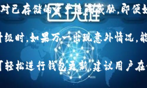 如何解决以太坊钱包中币不显示的问题

以太坊, 钱包, 币不显示, 解决方案/guanjianci

### 内容主体大纲
1. 引言
    - 介绍以太坊及其钱包的重要性
    - 简要解释币不显示的问题及其影响
2. 常见原因分析
    - 节点连接问题
    - 钱包软件版本过旧
    - 网络波动
    - 交易未确认
3. 解决方法
    - 检查网络连接
    - 更新钱包软件
    - 使用不同的以太坊节点
    - 恢复钱包
4. 预防措施
    - 定期更新软件
    - 备份钱包
    - 监控网络状态
5. 结论
    - 总结问题及解决方案
    - 鼓励用户保持警惕与定期检查

---

### 引言

以太坊（Ethereum）是一个去中心化的智能合约平台，也是第二大加密货币，仅次于比特币。为了方便用户存储、管理和交易以太坊及其他基于以太坊的代币，用户通常会使用以太坊钱包。钱包的类型多种多样，包括硬件钱包、软件钱包和在线钱包等。

然而，有些用户在使用以太坊钱包时，可能会遇到币不显示的情况。这种情况会让人感到不安，因为用户无法确认他们的资产安全性，也无法进行正常的交易。本文将深入分析导致这种情况的常见原因，并提供解决方案，帮助用户恢复他们的资产显示，并确保今后的安全。

### 常见原因分析

#### 节点连接问题

首先，用户需要检查的一个原因是网络连接问题。以太坊钱包通常需要连接到以太坊网络的节点。节点可以是用户自己运行的全节点，也可以是使用第三方提供的节点。如果钱包无法连接到节点，就无法同步账户余额和交易历史。因此，用户的资产信息可能暂时不显示。

解决这个问题的一种方法是重启钱包，并检查网络连接状态。如果钱包提供了选项切换节点，可以尝试切换到其他节点。此外，用户也可以通过使用其他客户端软件来确认其资产是否正常。他们可以使用不同的以太坊客户端访问同一账户地址，以检验是否为节点问题。

#### 钱包软件版本过旧

另一个常见原因是钱包软件版本过旧。以太坊网络不断更新，钱包应用程序也需要定期更新，以确保兼容性和安全性。如果用户未及时更新钱包，可能会导致资产信息无法正确显示。过时的软件可能缺乏最新的功能或修复程序，从而影响其处理能力。

因此，用户应定期检查钱包更新，并随时下载最新版本。通过访问钱包的官方网站或应用商店，用户可以获取最新版本的更新信息。更新后，重启钱包，有时能够解决显示不正常的问题。

#### 网络波动

网络波动也是导致以太坊钱包中币不显示的一大因素。加密货币市场的波动性再加上网络拥堵，可能会导致交易确认时间延迟。在极端情况下，网络拥堵可能使钱包无法及时获得最新状态，导致资产数额显示不全或丢失。

为了解决这个问题，用户可以访问一些以太坊网络状态监控网站，查看当前的网络状态和交易处理时间。虽然这种方法不能立刻解决问题，但用户可以了解他们的交易是否正在处理中。如果网络问题严重，用户可能需要耐心等待网络恢复正常。

#### 交易未确认

最后，用户需注意有些情况下，当前余额的变化可能是因为有些交易未被确认。如果用户进行了交易但未支付足够的Gas费用，交易可能会长时间滞留在网络中，最终无法确认。在这种情况下，钱包将无法显示最新的资产信息。

用户可以使用以太坊区块浏览器（如Etherscan）跟踪他们的交易状态。通过输入钱包地址或交易ID，用户可以查看交易是否被确认与处理。如果交易处于“待确认”状态，用户则无需惊慌，只需等待交易成功即可。

### 解决方法

#### 检查网络连接

如前所述，首先确认用户的网络连接是否正常。如果网络信号不佳，用户可以尝试重新连接Wi-Fi、切换到移动数据或重启路由器。确保设备连接稳定，以便钱包能够获取到最新的区块数据。

在某些情况下，用户可考虑使用VPN来连接不同地区的节点，尤其是在本地网络状况不佳时。VPN可能会帮助用户绕过连接瓶颈，顺利同步钱包数据。

#### 更新钱包软件

更新钱包软件是解决币不显示的有效方法之一。用户应根据钱包的类型，访问相关的官方网站或下载最新版本的应用。更新过程中，可以查看更新日志，了解是否包含解决显示问题的补丁。

更新完成后，务必重启钱包，检查账户信息是否恢复正常。在某些情况下，用户可能需要重新同步钱包以确保其资产信息更新完整。

#### 使用不同的以太坊节点

如果仍然无法解决问题，尝试切换至不同的以太坊节点是一种可行的方法。用户可以在钱包设置中找到节点选项，手动输入其他节点的URL。选择一个较为著名且性能良好的公共节点可能会更有帮助。

例如，一些常用的节点提供者包括Infura和Alchemy等，他们的节点会相对稳定并且性能高。选择合适的节点可以提升钱包的同步速度，从而帮助用户更快地查看到最新的资产状态。

#### 恢复钱包

如果上述方法都无法解决问题，最后的手段是恢复钱包。大多数钱包都提供了恢复功能，用户可以通过输入助记词或私钥来恢复他们的账户。这一过程将重新生成钱包数据，有时能解决由于软件或网络问题引发的显示错误。

在执行恢复钱包前，用户应确保妥善保存恢复所需的助记词和私钥，以免数据丢失导致无法找回资产。在恢复成功后，钱包通常会自动与以太坊网络同步，资产信息将重新显示。

### 预防措施

#### 定期更新软件

为防止再次出现币不显示的情况，用户应定期检查并更新钱包软件。设置自动更新功能，可以若软件有新版本自动下载并安装，确保钱包总是运行在最新版本上。

此外，用户还应关注以太坊网络的动态信息，了解系统更新、硬分叉以及其他可能影响钱包功能的事件。通过官网或相关社群获取信息，可以提升用户的风险意识与应对能力。

#### 备份钱包

备份钱包是保护数字资产的关键措施。当用户创建钱包时，应该立刻生成助记词，并妥善保存以防丢失。对于重要的交易，用户应随身携带私钥和助记词，以确保资产安全。

用户可以将助记词存储在多种媒介中，如纸质存档、外部存储设备，甚至密码管理器。如果助记词丢失，用户将无法访问钱包，因此备份是极其重要的措施。

#### 监控网络状态

用户还应定期监控以太坊网络的状态。通过访问以太坊网络监控网站或各种社区讨论（如Reddit，Twitter等），用户可以及时获知网络的实时状态和维护信息，帮助识别潜在的问题。

了解网络状态不仅有助于解决钱包异状，还能使用户在交易时选择最佳时机，避免因网络拥堵而导致的交易延误或高Gas费用情况。

### 结论

以太坊钱包中币不显示的问题往往会让用户感到焦虑，但通过理解其原因及实施相关解决措施，用户可以迅速恢复对资产的掌控。此外，定期更新钱包、备份数据以及关注网络状态，可以有效预防日后再出现类似问题。希望本文提供的信息能为用户解决问题提供帮助，也建议用户始终保持警惕，保障自己的数字资产安全。

### 相关问题

1. 以太坊钱包中币不显示的最常见原因是什么？
2. 如何确认网络连接是否正常？
3. 使用以太坊钱包时，如何安全备份资产信息？
4. 网络拥堵对以太坊钱包的影响有哪些？
5. 如何选择一个合适的以太坊节点？
6. 钱包更新会影响我的资产吗？

### 以太坊钱包中币不显示的最常见原因是什么？

以太坊钱包中币不显示的原因多种多样，但最常见的包括节点连接问题、钱包软件版本过旧、网络波动和交易未确认。正确识别这些问题的来源，用户可以快速找到相应的解决方案。

首先，节点连接问题是导致资产信息无法同步的重要因素。以太坊网络的节点负责将账户余额和交易记录传输给用户的钱包，如果无法正确连接，数据自然无法显示。其次，钱包软件的版本过旧，同样会导致与以太坊网络不兼容，因此及时更新软件是必要的。

网络波动也影响用户的体验，尤其在高峰期，网络拥堵可能导致用户无法获取最新的资产状态。最后，未确认的交易也可能是令人不安的原因。如果用户发起的交易未得到确认，那么当前余额的更新将会受限。经过这几个方面的分析，用户能够更好地理解其资产的显示状态，进而采取措施恢复正常状态。

### 如何确认网络连接是否正常？

确认网络连接是否正常，用户可以采取多种方法。首先，检查设备的网络状态。通常，设备的Wi-Fi或移动数据图标会显示连接状态。如果用户怀疑网络不稳定，可以尝试重启路由器、切换至其他网络或使用VPN来测试不同的网络连接。

用户还可以使用网络速度测试工具，如Speedtest等，检测当前的上行和下行速度，以判断网络质量。同时，访问多个网站以验证互联网是否正常工作也是一种有效的方法。

如果网络连接正常而问题依旧，不妨尝试在钱包中选择重新同步功能。有些钱包允许用户手动刷新数据，这有时能解决钱包与网络之间信息不同步的问题。通过维护良好的连接，用户将会在使用以太坊钱包时获得更顺畅的体验。

### 使用以太坊钱包时，如何安全备份资产信息？

安全备份资产信息涉及保护钱包的助记词和私钥。在创建钱包后，系统通常会生成助记词，用户应在安全的环境中将其以纸质或数字形式记录下来。切记不要仅依赖电子设备存储，因为设备出现故障或被盗都有可能导致资产损失。

建议用户将助记词存储在防水、防火等极端环境下的安全场所，同时确保只有自己能接触到。此外，将私钥尽量保存在离线状态，避免在网络环境下暴露。定期检查备份的可靠性，确保在意外情况下能顺利找回资产。

如果用户需要使用某些云存储服务保存助记词和私钥，需打开两步验证，添加额外的安全层保护信息。通过这些措施，用户能在使用以太坊钱包时，有效保障自己的资产不受侵害。

### 网络拥堵对以太坊钱包的影响有哪些？

网络拥堵是以太坊系统的常见问题之一，它主要表现为交易确认时间延长以及Gas费用上升。在极端拥堵的情况下，用户在发起交易时可能面临长时间等待确认的问题，因此他们的余额信息不会立即更新，从而出现币不显示的情况。

此外，网络拥堵还可能导致交易失效，当用户提交的交易费用不足以激励矿工处理时，他们的交易可能在网络中被长时间滞留，从而几乎无法获得确认。用户在发起交易时，需考虑当前网络状况，确保支付足够的Gas费用以保证交易顺利进行。

从而返回到资产管理，用户在高峰时段应避免进行交易。如果必须进行，请根据市场走势调整Gas费用设置，确保能在合理时段内顺利完成交易。这能够确保用户在以太坊网络运行期间，始终保持较高的交易效率。

### 如何选择一个合适的以太坊节点？

选择一个合适的以太坊节点，不仅影响钱包的性能，还影响到账户信息的准确性与实时性。用户可以从多方面考虑。首先，应关注节点的稳定性与可靠性。许多大型节点服务提供商如Infura、Alchemy较为常见，因为它们设置了高效且稳定的服务器支持。

用户还可根据所需节点的地理位置选择。靠近用户物理位置的节点往往能提供更快的响应速度，减少延迟问题。也可以考虑使用多节点备选，在某一节点出现问题时可以迅速切换到其他可用节点。

另外，用户还需注意节点的安全性。有些公共节点可能会收集用户数据，影响财务隐私，因此选择的节点应当有良好的隐私保护措施，以确保用户的使用体验。同时，使用Node Explorer工具，可以让用户确认所连接的节点状态及性能，更好地理解和选择合适的以太坊节点。

### 钱包更新会影响我的资产吗？

一般来说，钱包更新不会影响用户的资金安全。正常情况下，钱包的更新过程是将现有功能进行、添加新功能和安全补丁，因此这个过程本身不会对已存储的资产造成威胁。即便如此，在更新过程中，用户仍然需要遵循一定的原则，以确保资产的安全。

第一，用户需确保在官网下载更新，避免应用商店中未授权的版本。其次，在进行更新前，备份钱包数据是非常重要的，尤其是在涉及重大的功能升级时。如果万一出现意外情况，能够依靠备份找回资产。

更重要的是，钱包管理的一般原则是，无论做什么操作，只要不直接暴露助记词和私钥，资产通常都将保持安全。用户只需遵循这些安全操作，即可轻松进行钱包更新。建议用户在使用新的版本后，进行一次资产检验，以确保余额正常。