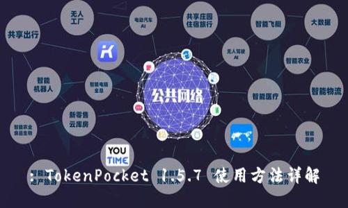 : TokenPocket 1.5.7 使用方法详解