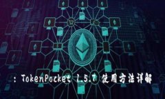 : TokenPocket 1.5.7 使用方法详