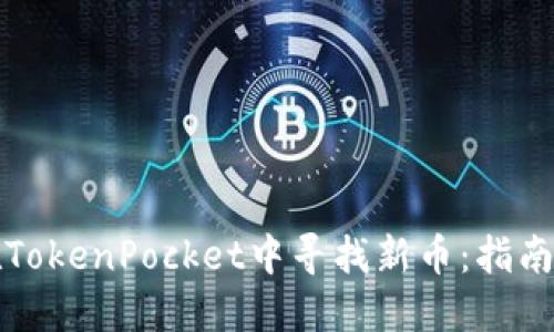 如何在TokenPocket中寻找新币：指南与技巧