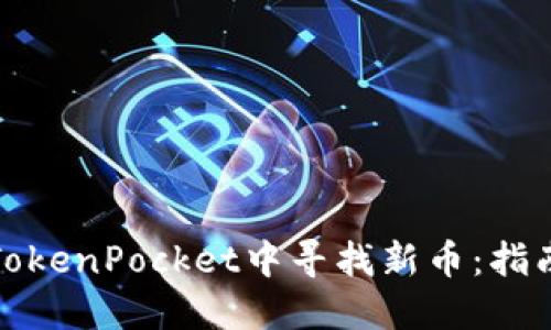 如何在TokenPocket中寻找新币:指南与技巧
